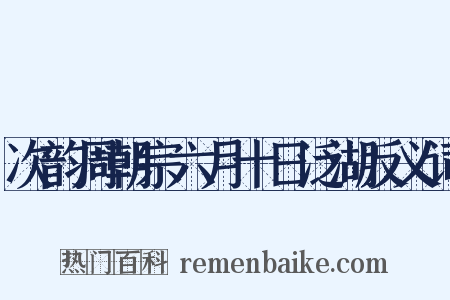 次韵周朝宗六月十日泛湖反义词是什么意思的图片